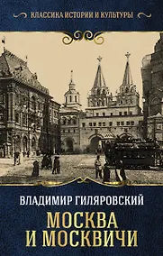 Купить Москва и москвичи — Фото №1