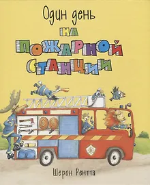 Купить Один день на пожарной станции — Фото №1