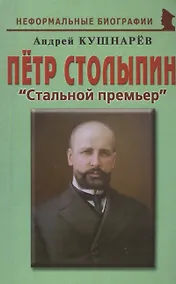 Купить Петр Столыпин Стальной премьер (мНБ) Кушнарев — Фото №1