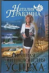 Купить Полная энциклопедия успеха — Фото №1