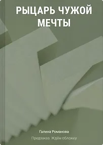 Купить Рыцарь чужой мечты — Фото №1