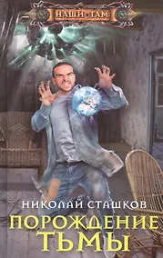 Купить Порождение тьмы — Фото №1