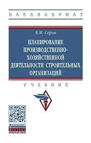 Купить Планирование производственно-хозяйственной деятельности строительных организаций. Учебник — Фото №1