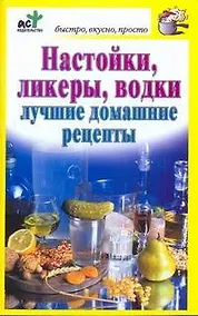 Купить Настойки, ликеры, водки. Лучшие домашние рецепты — Фото №1