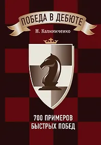 Купить Победа в дебюте. 700 примеров быстрых побед — Фото №1