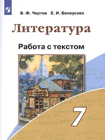 Купить Литература. 7 класс. Работа с текстом. Учебное пособие для общеобразовательных организаций — Фото №1
