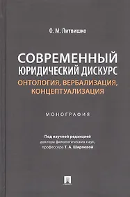 Купить Современный юридический дискурс: онтология, вербализация, концептуализация. Монография — Фото №1