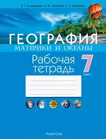 Купить География. Материки и океаны. 7 класс. Рабочая тетрадь — Фото №1