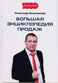 Купить Большая энциклопедия продаж — Фото №1