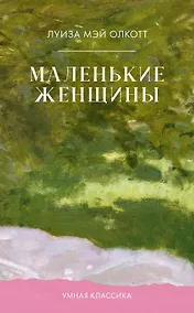 Купить Маленькие женщины — Фото №1