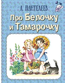 Купить Про Белочку и Тамарочку — Фото №1