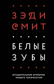 Купить Белые зубы — Фото №1