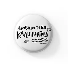 Купить Значок Люблю тебя,Калининград (ZZS-01356) — Фото №1