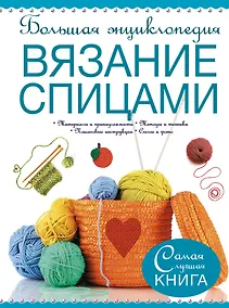 Купить Большая энциклопедия. Вязание спицами — Фото №1