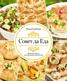 Купить Совет да еда. Простые советы для идеального результата — Фото №1