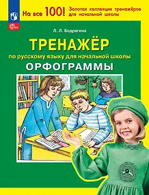 Купить Тренажер по русскому языку для начальной школы. Орфограммы — Фото №1