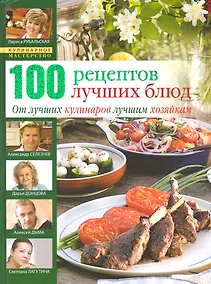Купить 100 лучших кулинарных рецептов 2009 года — Фото №1