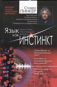 Купить Язык как инстинкт. Пер. с англ. / Изд.4 — Фото №1