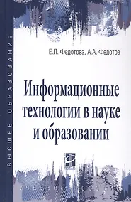 Купить Информационные технологии в науке и образовании. Учебное пособие — Фото №1
