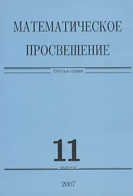 Купить Математическое просвещение. Третья серия. Выпуск 11 — Фото №1