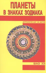 Купить Планеты в знаках Зодиака — Фото №1