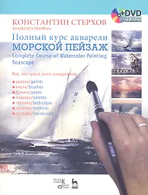 Купить Полный курс акварели. Морской пейзаж: Учебное пособие  + DVD — Фото №1