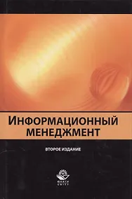 Купить Информационный менеджмент — Фото №1