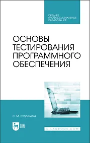 Купить Основы тестирования программного обеспечения. Учебное пособие — Фото №1