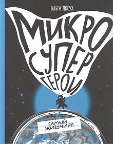 Купить Микросупергерои. Самый живучий — Фото №1