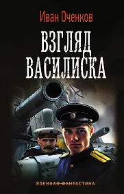 Купить Взгляд Василиска — Фото №1