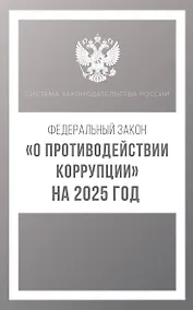 Купить Федеральный закон "О противодействии коррупции" на 2025 год — Фото №1