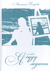 Купить Я буду ждать — Фото №1