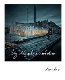 Купить Магнит Москва. ГЭС-2 (фото) (70х85) (1181976) — Фото №1