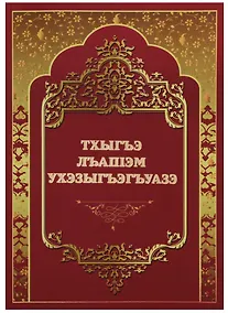 Купить Тхыгъэ Лъашэм Ухэзыгъэгъуазэ — Фото №1