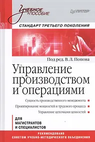 Купить Управление производством и операциями: учебное пособие. Стандарт третьего поколения — Фото №1