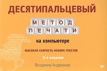 Купить Десятипальцевый метод печати на компьютере  3-е изд — Фото №1