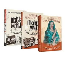 Купить Комплект: все книги про семью Крещенских (Шуры-муры на Калининском+Призраки дома на Горького+Подарок из страны специй) (комплект из 3-х книг) — Фото №1
