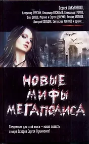 Купить Новые мифы мегаполиса — Фото №1
