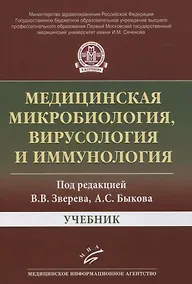 Купить Медицинская микробиология, вирусология и иммунология. Учебник — Фото №1