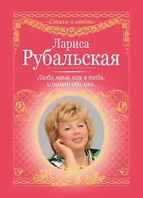 Купить Люби меня, как я тебя, и помни обо мне — Фото №1