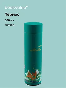Купить Термос Азия Карпы Кои (металл) (500 мл), Bookvalno — Фото №1