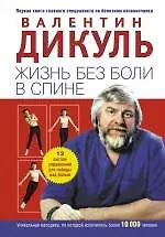 Купить Жизнь без боли в спине — Фото №1