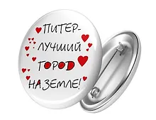 Купить Сувенир, АКМ, Значок круглый "СПБ.Питер - лучший город на земле!" 4,4см, металл — Фото №1
