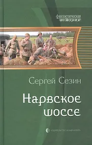 Купить Нарвское шоссе: Фантастический роман — Фото №1