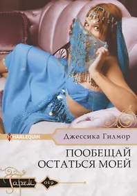 Купить Пообещай остаться моей — Фото №1