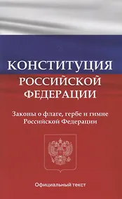 Купить Конституция Российской Федерации. Законы о флаге, гербе и гимне Российской Федерации — Фото №1