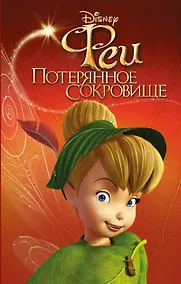 Купить Феи: Потерянное сокровище (выпуск 2) — Фото №1