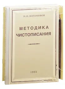 Купить Советская школа чистописания (Методика чистописания+Прописи+держатель+перо) (компл. 4 предм.) Боголюбов (упаковка) (репринт) — Фото №1