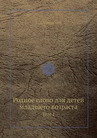 Купить Родное слово дла детей младшего возраста. Том 1 — Фото №1