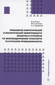 Купить Повышение энергетической и экологической эффективности объектов и устройств на железнодорожном транспорте и в отраслях промышленности — Фото №1